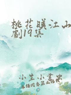 桃花映江山电视剧19集