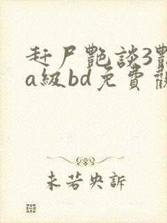 赶尸艳谈3艳片a级bd免费观看免费