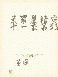 叶罗丽精灵梦第十一季第3集