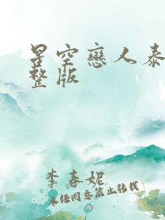 星空恋人泰剧完整版