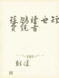 张鹏靖也短剧免费观看