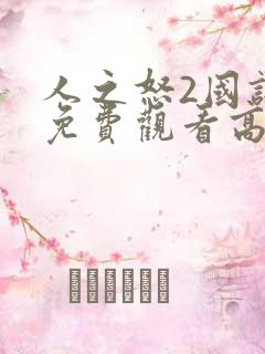 人之怒2国语版免费观看高清