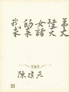 我的女徒弟都是未来诸天大佬作者