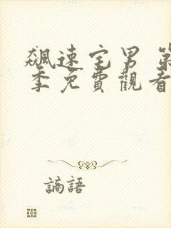 飙速宅男 第2季免费观看完整版