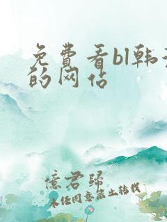 免费看bl韩漫的网站