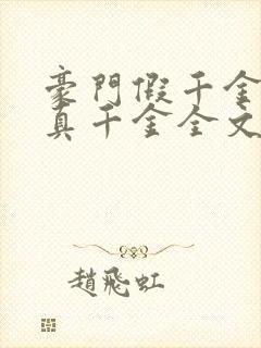 豪门假千金也是真千金全文收听