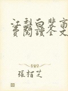 江梨白裴商墨免费阅读全文