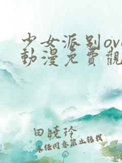 少女派别ova动漫免费观看在线播放全集