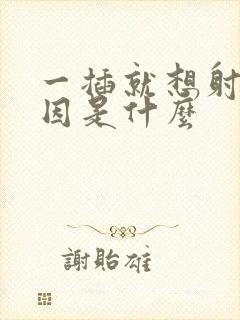 一插就想射的病因是什么