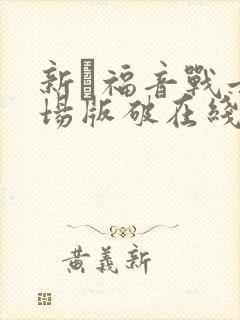 新·福音战士剧场版破在线播放