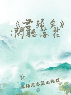 《君归矣》作者:闲听落花