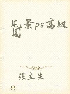 风景ps高级修图