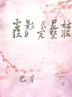 电影《尼姑也疯狂》完整版