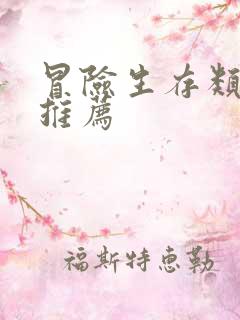 冒险生存类游戏推荐