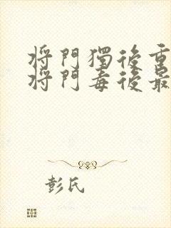 将门独后重生之将门毒后最新篇章