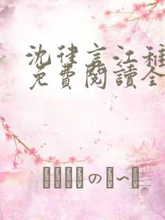 沈律言江稚小说免费阅读全文无弹窗