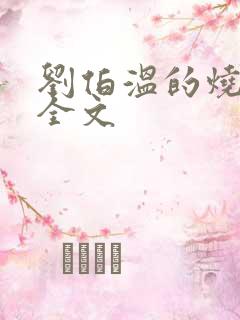 刘伯温的烧饼歌全文