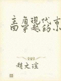 主角现代古代来回穿越的小说