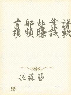 有哪些靠谱的刷视频赚钱软件