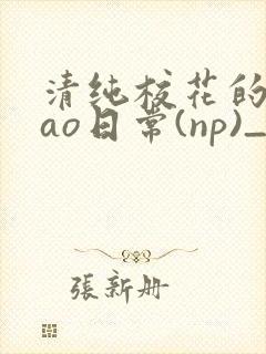 清纯校花的被cao日常(np)_完整版