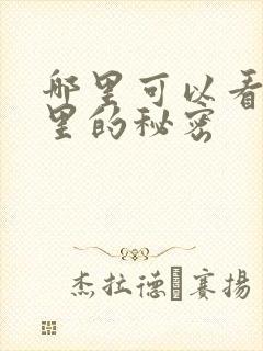 哪里可以看暗格里的秘密