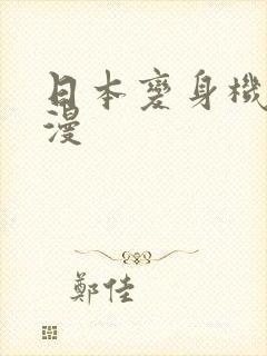 日本变身机甲动漫