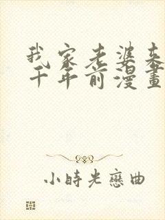 我家老婆来自一千年前漫画全集免费观看免费