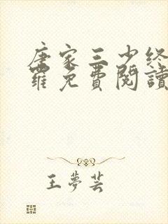 唐家三少终极斗罗免费阅读