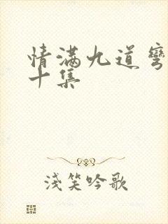 情满九道弯第四十集