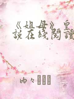 《姐母》皇箫小说在线阅读