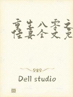 重生八零之肥婆佳妻全文免费阅读