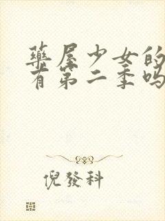 药屋少女的呢喃有第二季吗