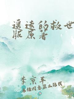 遥远的救世主正版原著