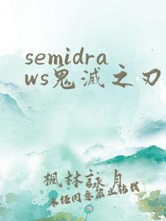 semidraws鬼灭之刃动画免费观看