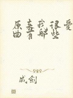 原来我很爱你歌曲有哪些