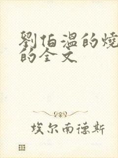 刘伯温的烧饼歌的全文