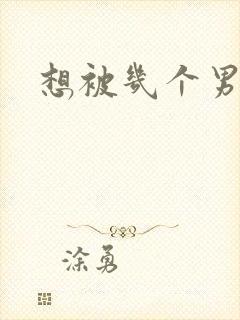 想被几个男人插