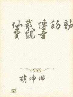 仙武传的动漫免费观看