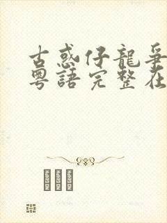 古惑仔龙争虎斗粤语完整在线观看