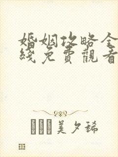 婚姻攻略全集在线免费观看