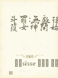 斗罗:无敌从俘获女神开始 最爱火爆腰花