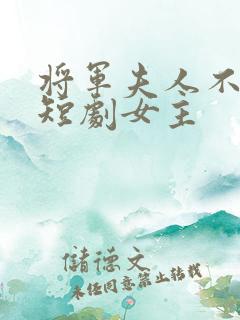 将军夫人不好惹短剧女主