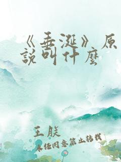 《垂涎》原著小说叫什么
