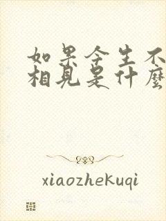 如果今生不能再相见是什么歌