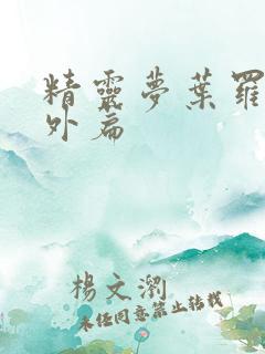 精灵梦叶罗丽番外篇