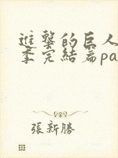 进击的巨人最终季完结篇part2在线观看