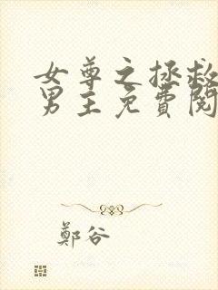 女尊之拯救凄惨男主免费阅读