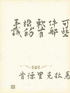 手机软件可以挣钱的有哪些