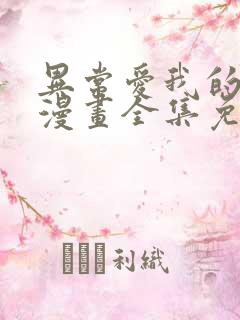 异常爱我的老公漫画全集免费观看