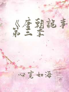 《唐朝诡事录》第三季